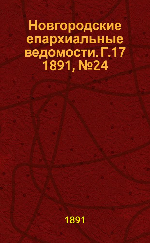 Новгородские епархиальные ведомости. Г.17 1891, № 24 : Г.17 1891, № 24