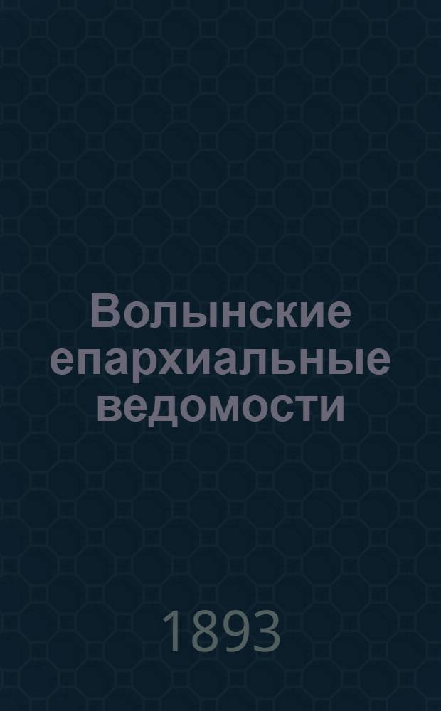 Волынские епархиальные ведомости : Еженед. журнал. 1893, № 1/2