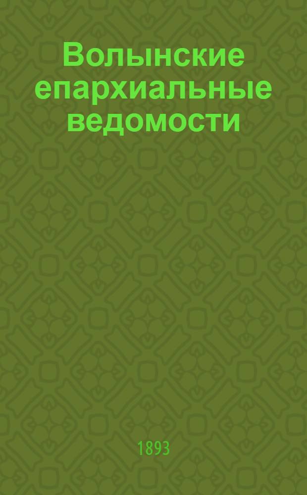 Волынские епархиальные ведомости : Еженед. журнал. 1893, № 10/11