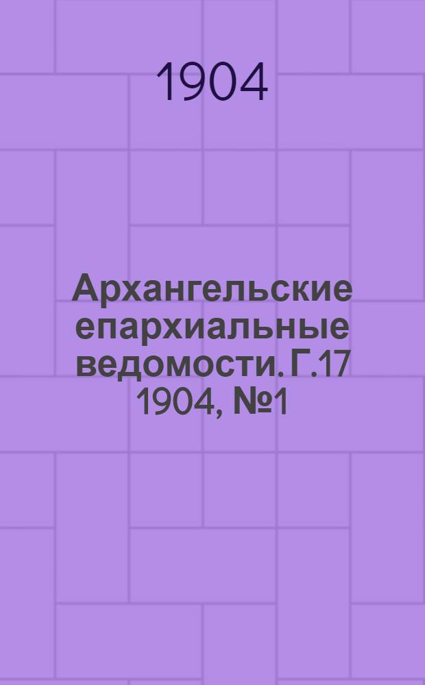 Архангельские епархиальные ведомости. Г.17 1904, №1(15 янв.)
