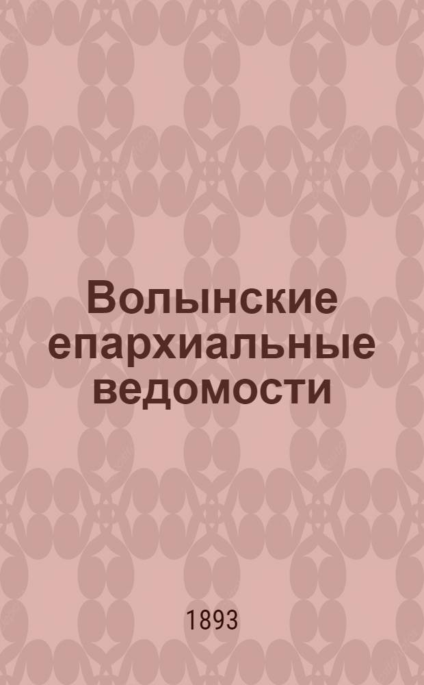 Волынские епархиальные ведомости : Еженед. журнал. 1893, № 18