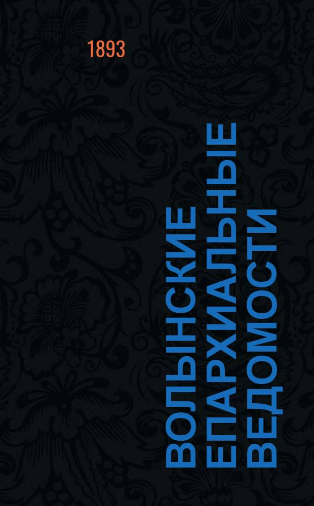 Волынские епархиальные ведомости : Еженед. журнал. 1893, № 19