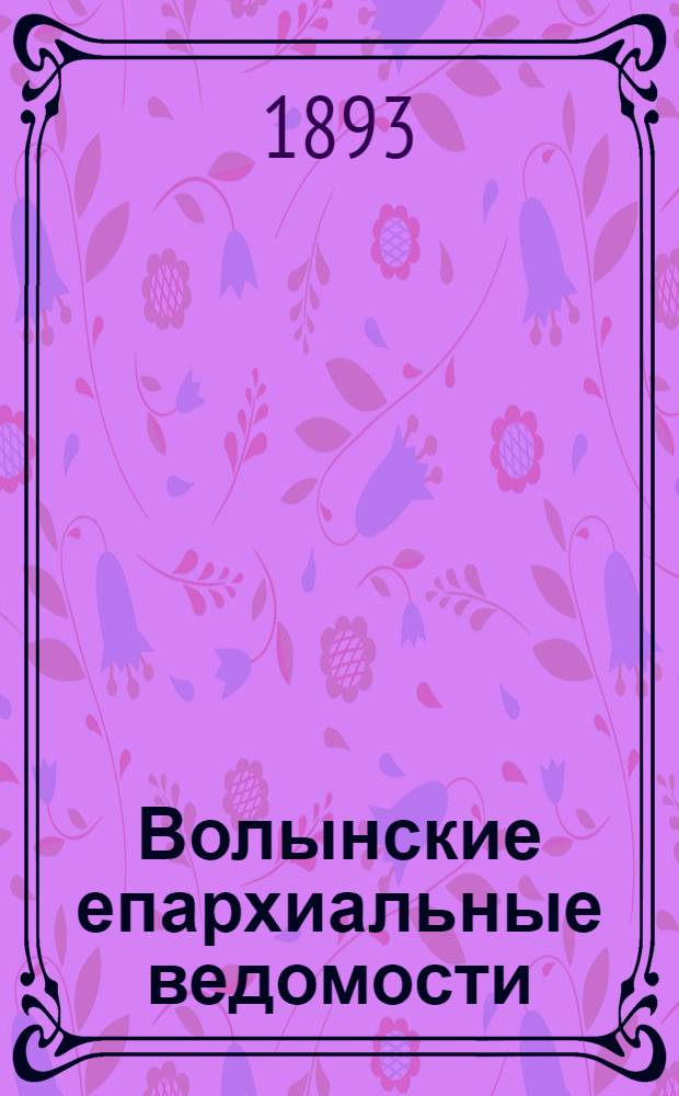 Волынские епархиальные ведомости : Еженед. журнал. 1893, № 23