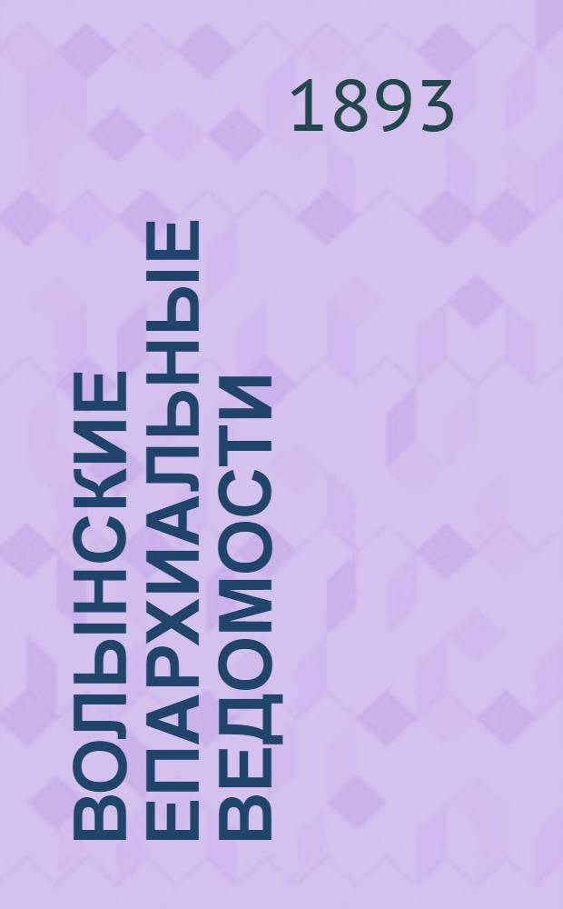 Волынские епархиальные ведомости : Еженед. журнал. 1893, № 26