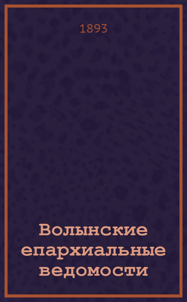 Волынские епархиальные ведомости : Еженед. журнал. 1893, № 31