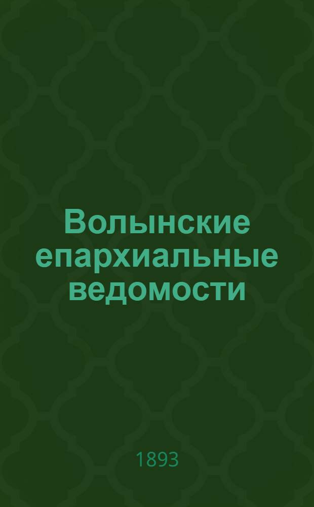 Волынские епархиальные ведомости : Еженед. журнал. 1893, № 34