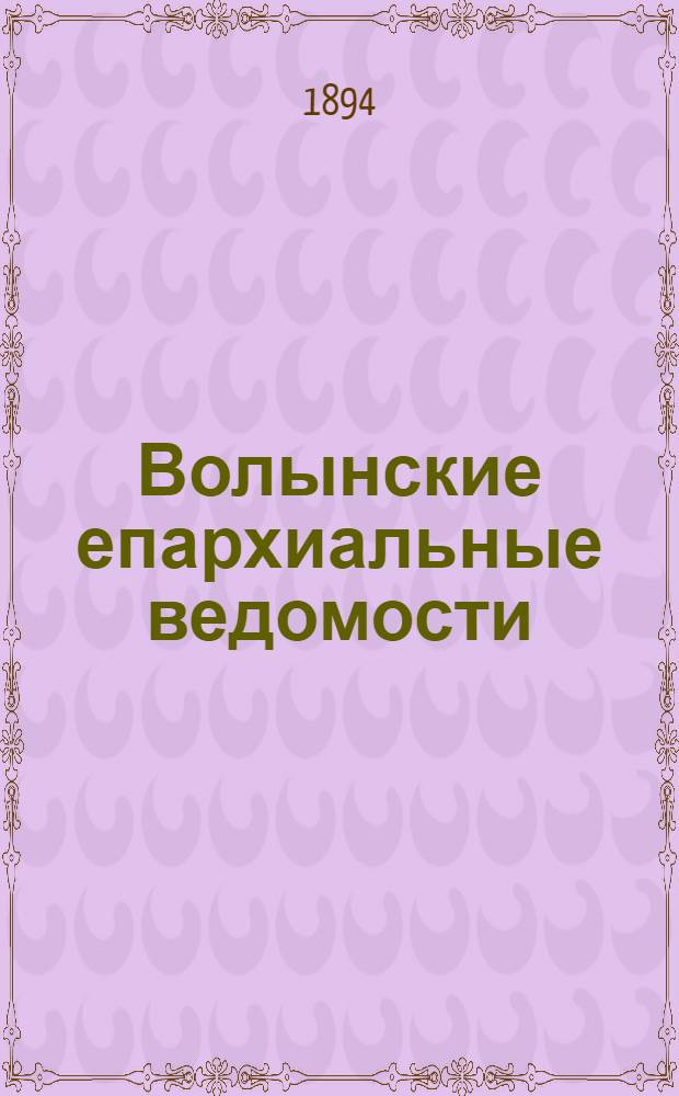 Волынские епархиальные ведомости : Еженед. журнал. 1894, № 1/2