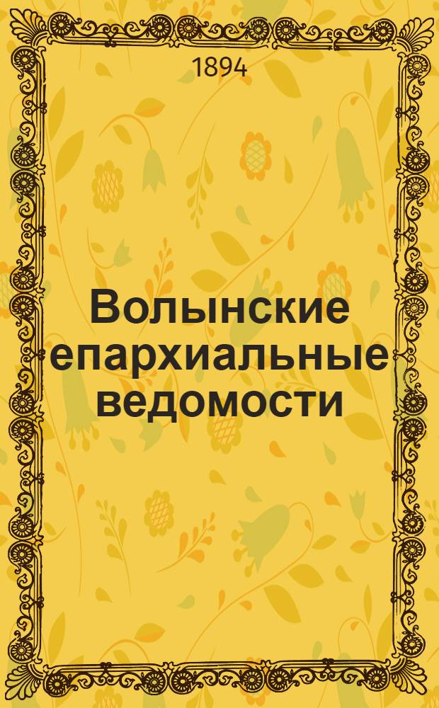Волынские епархиальные ведомости : Еженед. журнал. 1894, № 6