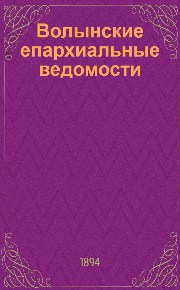 Волынские епархиальные ведомости : Еженед. журнал. 1894, № 8