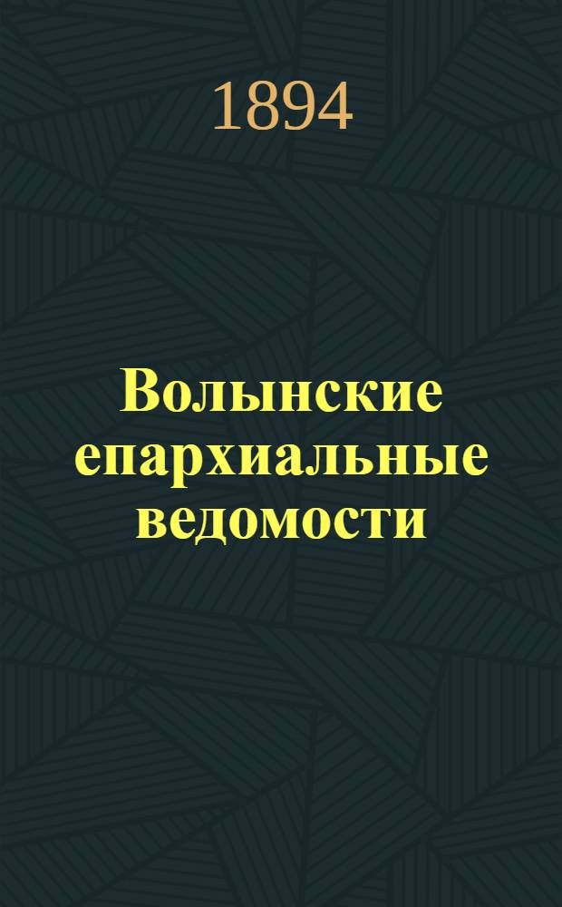 Волынские епархиальные ведомости : Еженед. журнал. 1894, № 9