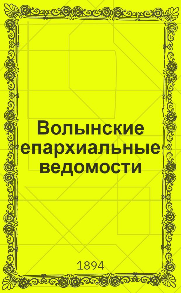 Волынские епархиальные ведомости : Еженед. журнал. 1894, № 10