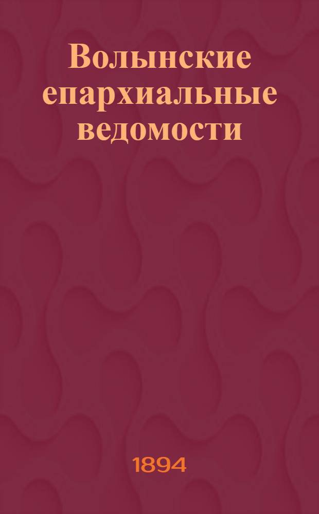 Волынские епархиальные ведомости : Еженед. журнал. 1894, № 13