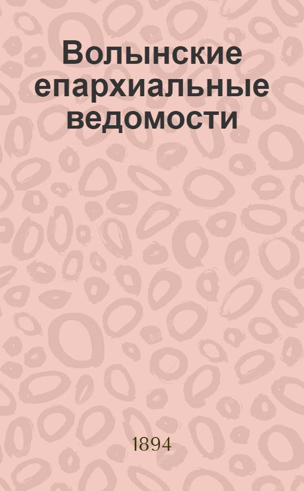 Волынские епархиальные ведомости : Еженед. журнал. 1894, № 16
