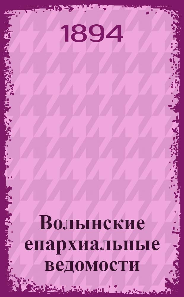 Волынские епархиальные ведомости : Еженед. журнал. 1894, № 20