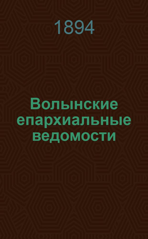 Волынские епархиальные ведомости : Еженед. журнал. 1894, № 21