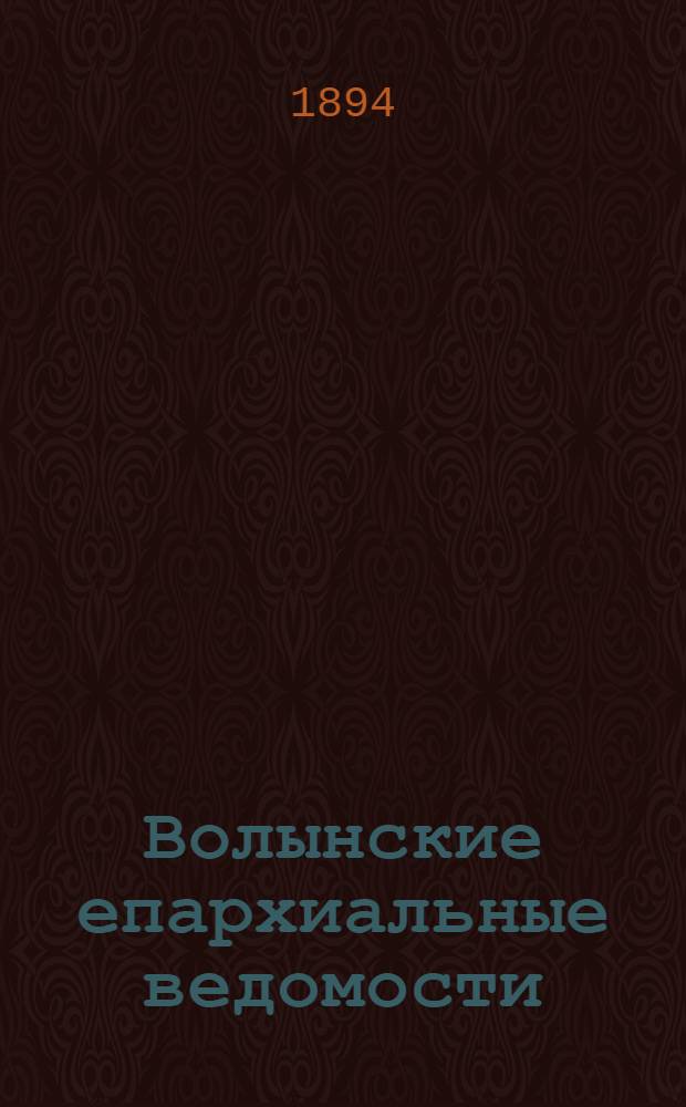 Волынские епархиальные ведомости : Еженед. журнал. 1894, № 26
