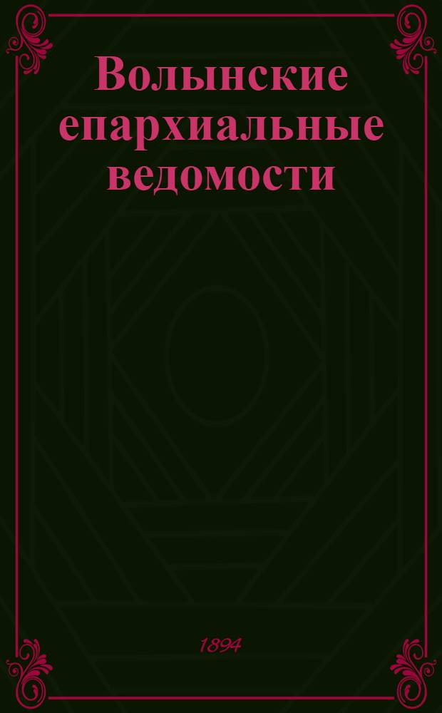 Волынские епархиальные ведомости : Еженед. журнал. 1894, № 27