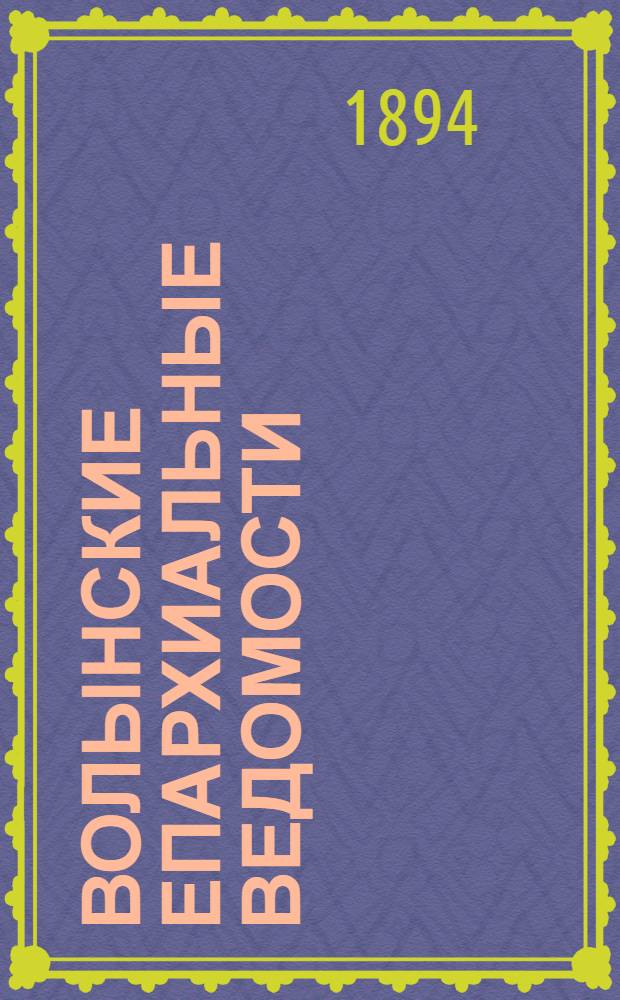 Волынские епархиальные ведомости : Еженед. журнал. 1894, № 28
