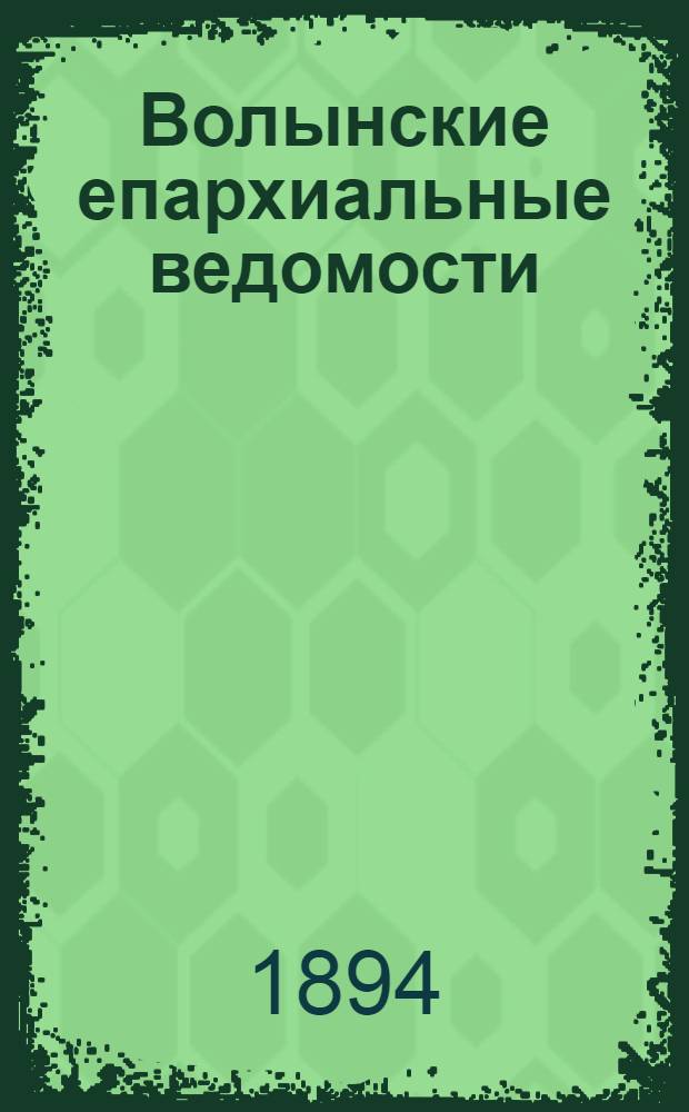 Волынские епархиальные ведомости : Еженед. журнал. 1894, № 31