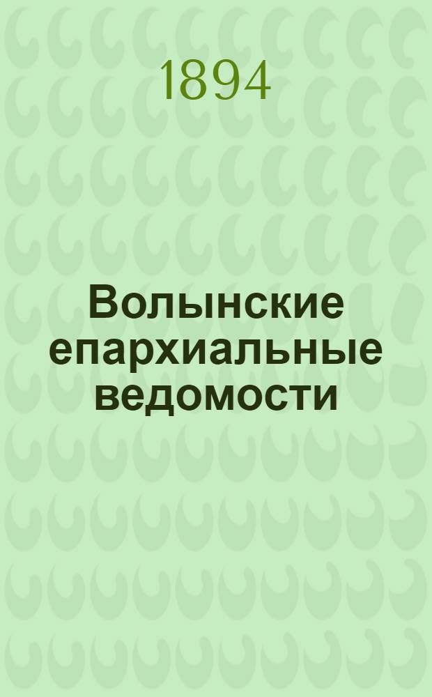 Волынские епархиальные ведомости : Еженед. журнал. 1894, № 33