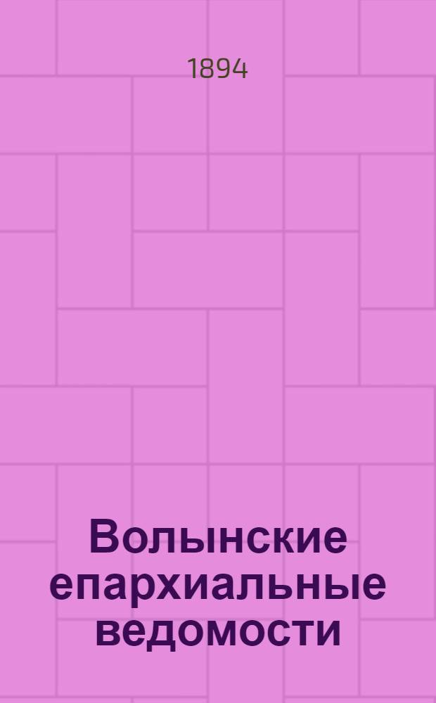 Волынские епархиальные ведомости : Еженед. журнал. 1894, № 35