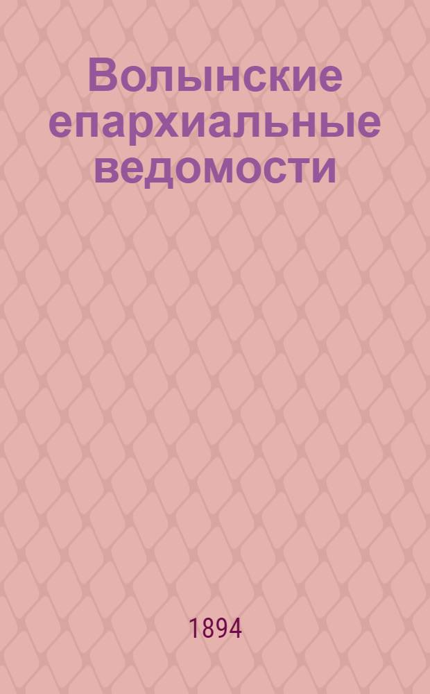 Волынские епархиальные ведомости : Еженед. журнал. 1894, № 36