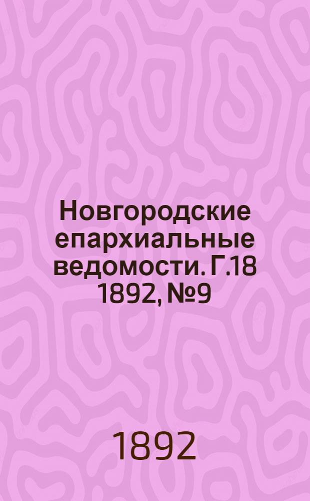 Новгородские епархиальные ведомости. Г.18 1892, № 9 : Г.18 1892, № 9