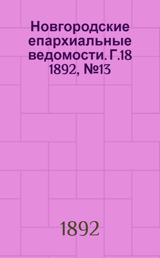 Новгородские епархиальные ведомости. Г.18 1892, № 13 : Г.18 1892, № 13