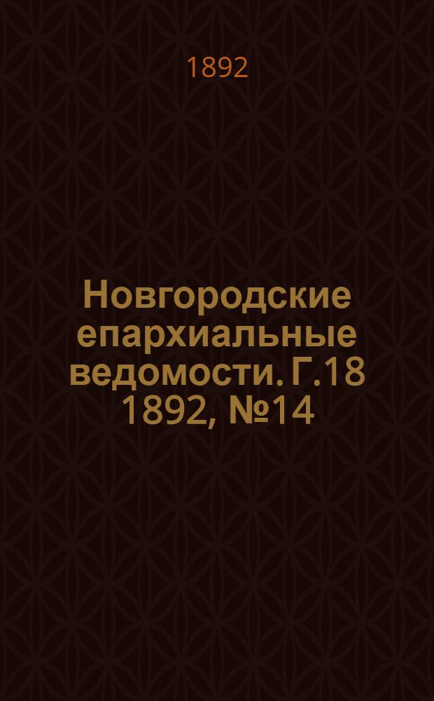 Новгородские епархиальные ведомости. Г.18 1892, № 14 : Г.18 1892, № 14