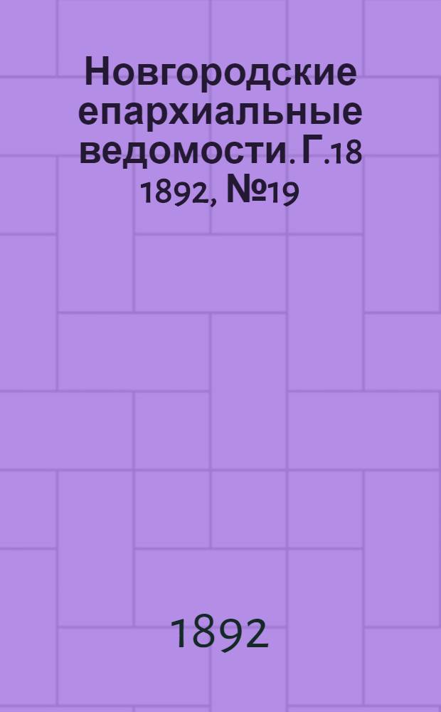 Новгородские епархиальные ведомости. Г.18 1892, № 19 : Г.18 1892, № 19