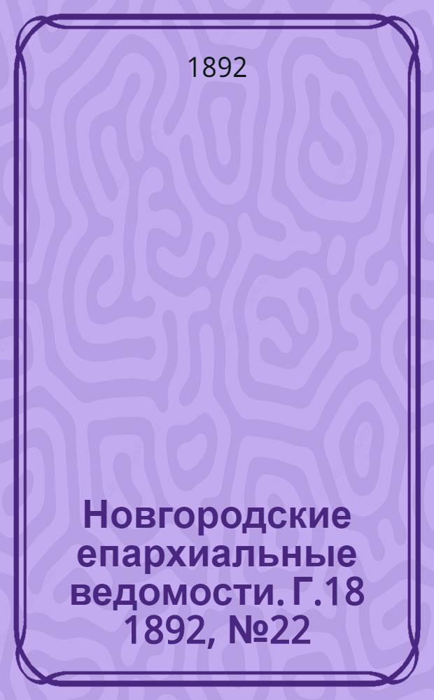 Новгородские епархиальные ведомости. Г.18 1892, № 22/23 : Г.18 1892, № 22/23