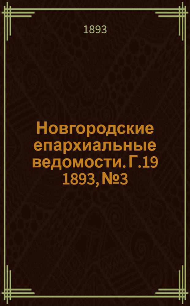 Новгородские епархиальные ведомости. Г.19 1893, № 3 : Г.19 1893, № 3