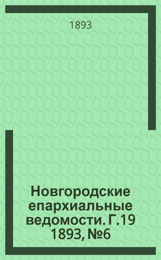 Новгородские епархиальные ведомости. Г.19 1893, № 6/7 : Г.19 1893, № 6/7