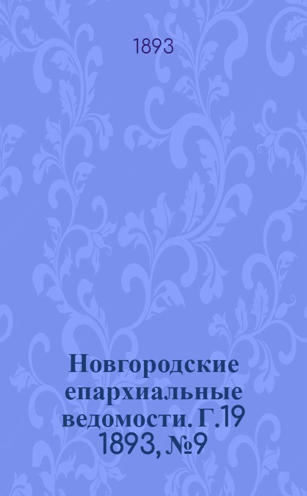 Новгородские епархиальные ведомости. Г.19 1893, № 9/10 : Г.19 1893, № 9/10