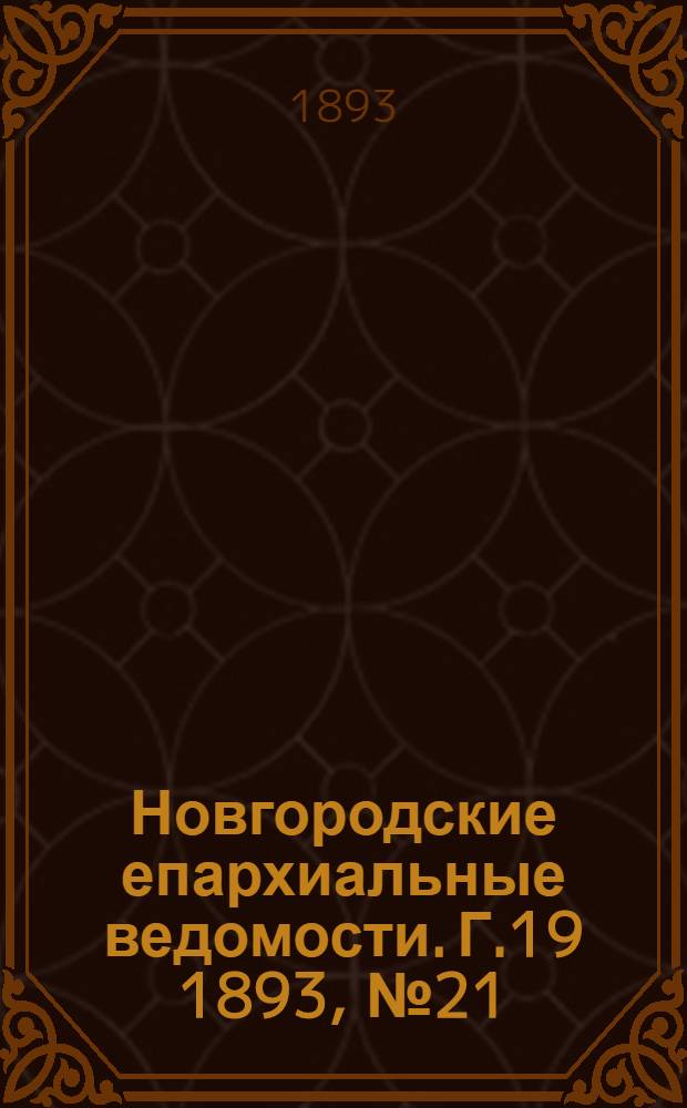 Новгородские епархиальные ведомости. Г.19 1893, № 21 : Г.19 1893, № 21