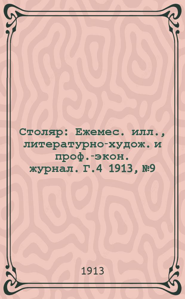 Столяр : Ежемес. илл., литературно-худож. и проф.-экон. журнал. Г.4 1913, № 9/10(69/70) : Г.4 1913, № 9/10(69/70)