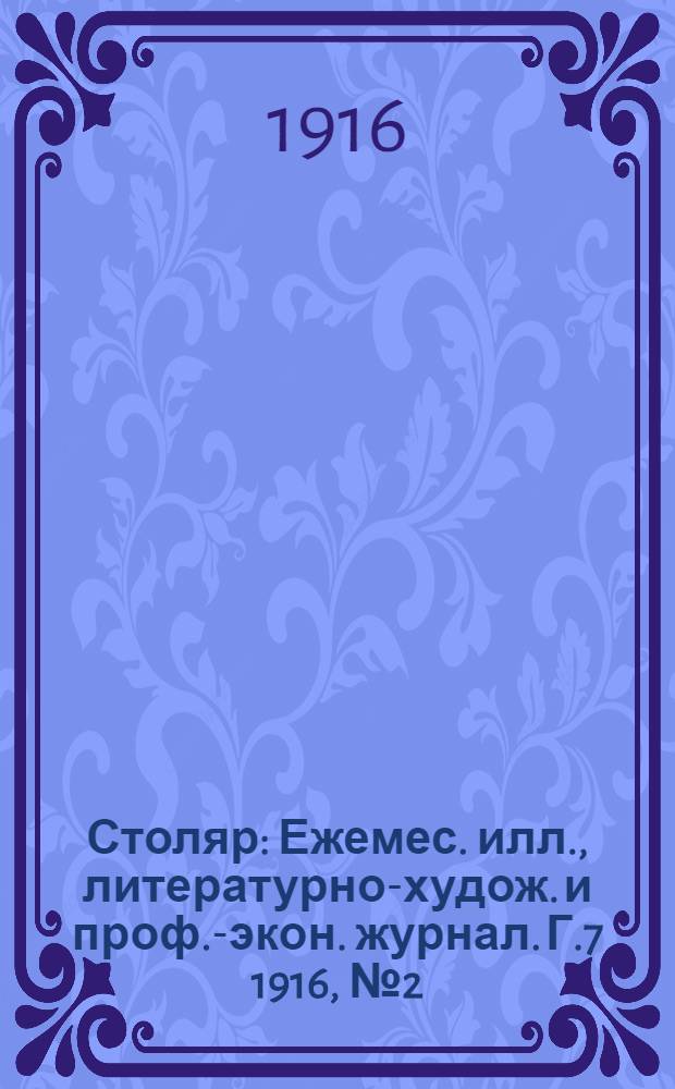 Столяр : Ежемес. илл., литературно-худож. и проф.-экон. журнал. Г.7 1916, № 2(134) : Г.7 1916, № 2(134)