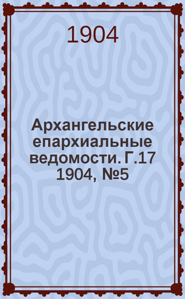 Архангельские епархиальные ведомости. Г.17 1904, №5(15 марта)