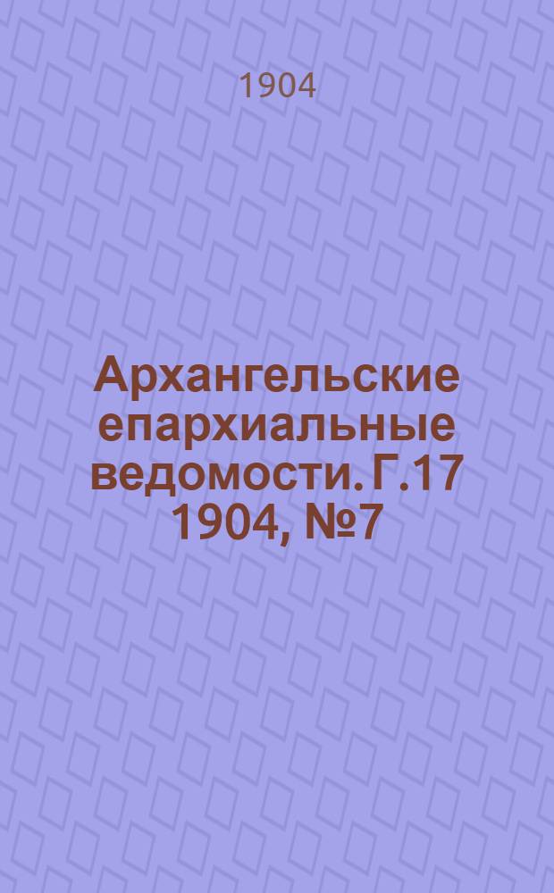 Архангельские епархиальные ведомости. Г.17 1904, №7(15 апр.)