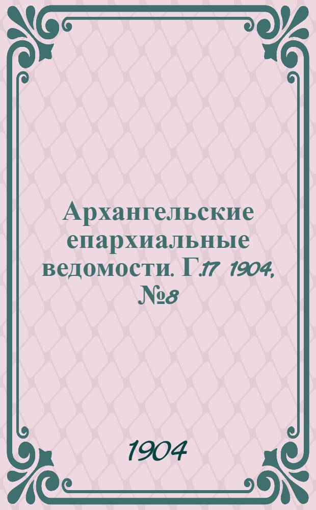 Архангельские епархиальные ведомости. Г.17 1904, №8(30 апр.)