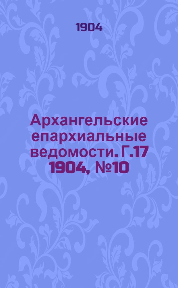 Архангельские епархиальные ведомости. Г.17 1904, №10(30 мая)