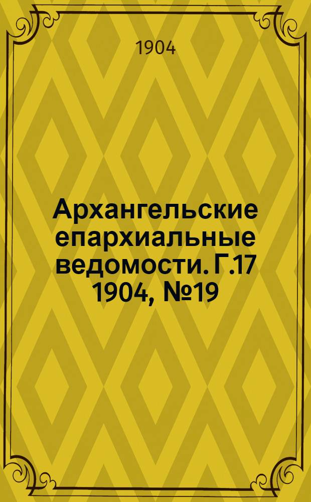 Архангельские епархиальные ведомости. Г.17 1904, №19(15 окт.)