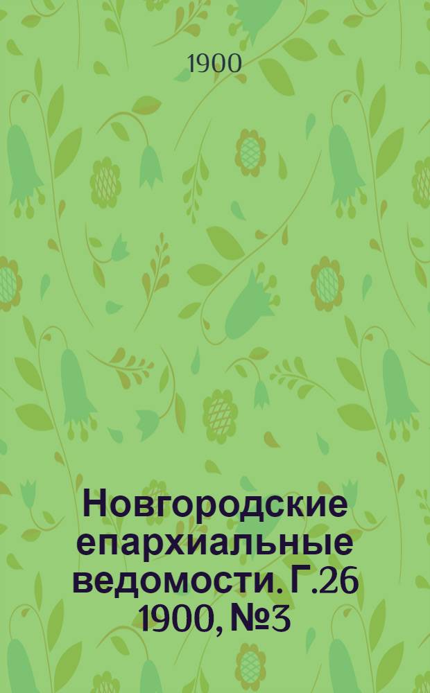 Новгородские епархиальные ведомости. Г.26 1900, № 3 : Г.26 1900, № 3