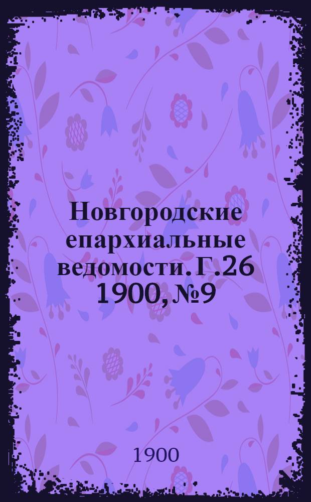 Новгородские епархиальные ведомости. Г.26 1900, № 9 : Г.26 1900, № 9
