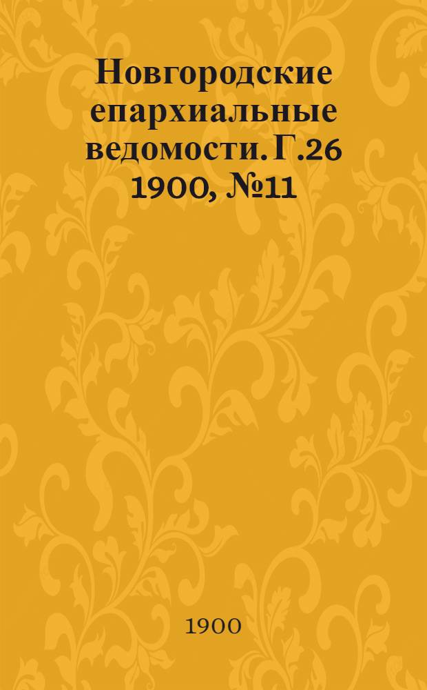 Новгородские епархиальные ведомости. Г.26 1900, № 11 : Г.26 1900, № 11