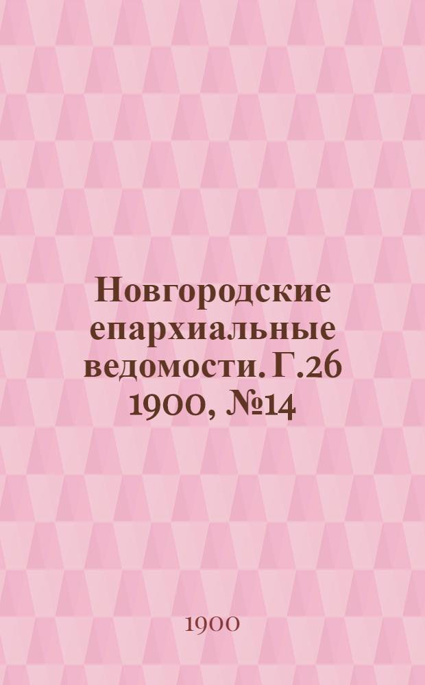 Новгородские епархиальные ведомости. Г.26 1900, № 14/15 : Г.26 1900, № 14/15