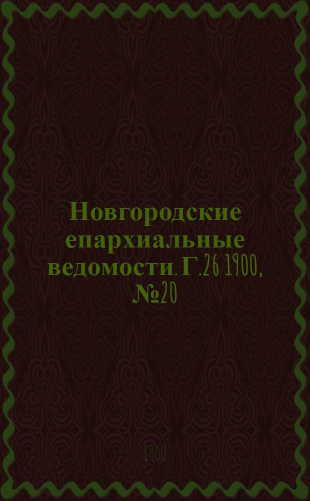 Новгородские епархиальные ведомости. Г.26 1900, № 20 : Г.26 1900, № 20