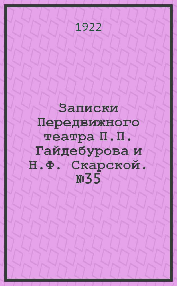 Записки Передвижного театра П.П. Гайдебурова и Н.Ф. Скарской. № 35 (24 окт.) : № 35 (24 окт.)