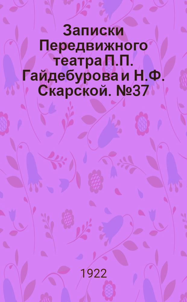 Записки Передвижного театра П.П. Гайдебурова и Н.Ф. Скарской. № 37 (6 нояб.) : № 37 (6 нояб.)
