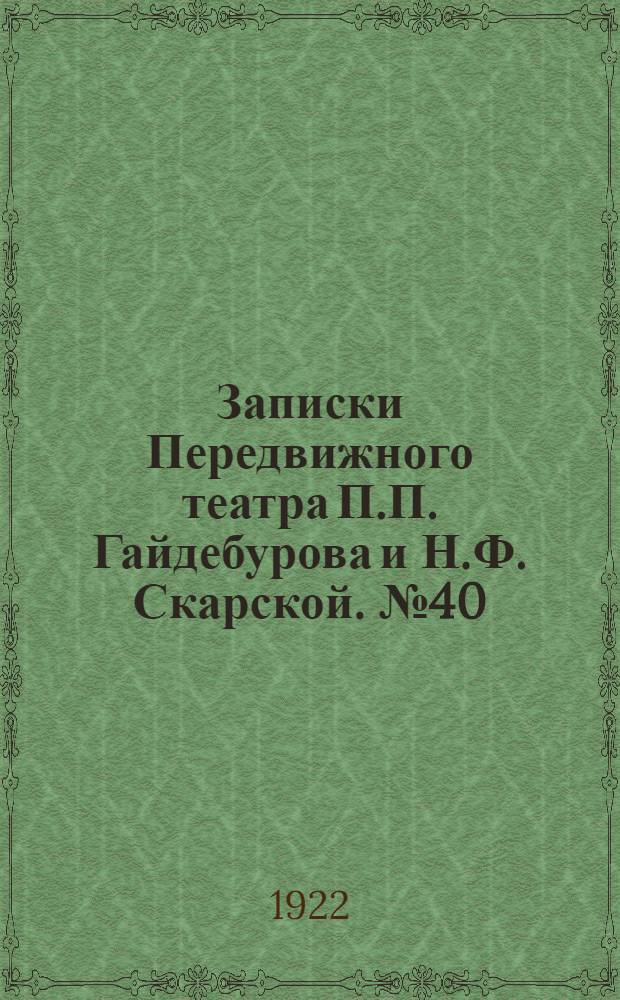 Записки Передвижного театра П.П. Гайдебурова и Н.Ф. Скарской. № 40 (28 нояб.) : № 40 (28 нояб.)